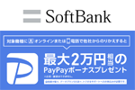 ソフトバンクが最大2万円相当のPayPayボーナスをプレゼントする「のりかえPayPayキャンペーン」を実施
