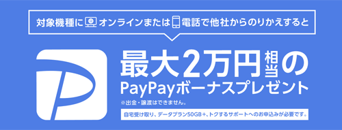 のりかえPayPayキャンペーン