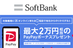 ソフトバンクが「のりかえPayPayキャンペーン」に「iPhone 11/11 Pro」を追加