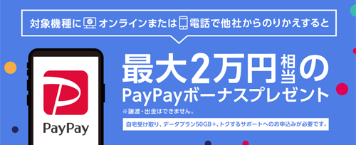 のりかえPayPayキャンペーン iPhone 11 追加