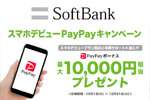 ソフトバンクが「スマホデビューPayPayキャンペーン」を10月1日より開始