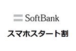 ソフトバンクが機種代金が10,800割引になる「スマホスタート割」を開始