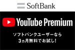 ソフトバンクの「YouTube Premium 3ヵ月無料キャンペーン」の対象機種にiPhone/iPadが追加