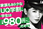 UQモバイルが学生とその家族が6カ月間最大1,000円割引になる「UQ学割」を11月15日より開始