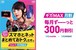 UQモバイルとWiMAX 2+のセットで毎月300円割引する「ギガMAX月割」が3月1日より開始