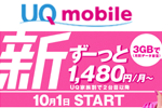 UQモバイルが契約期間・解除料のない新プラン「スマホプラン」を10月1日より提供開始