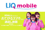 UQモバイルが60歳以上のユーザーを対象とした「シニア割(60歳以上)」を12月18日より提供開始