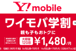 ワイモバイルが学生と家族の基本料金を最大13カ月1,000円割引する「ワイモバ学割」を11月29日より実施