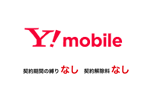 ワイモバイルが2年縛り・解除料のない新料金プランを10月1日より提供開始