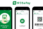 ゆうちょ銀行のスマホ決済「ゆうちょPay」が2019年5月より開始