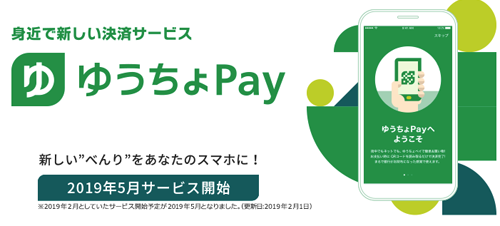 ゆうちょPay