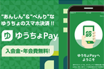スマホ決済「ゆうちょPay」が提供開始 - 先着100万名に500円プレゼントキャンペーンも実施