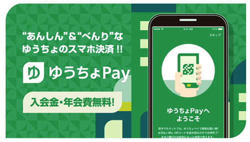 ゆうちょPay