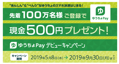 ゆうちょPay デビューキャンペーン