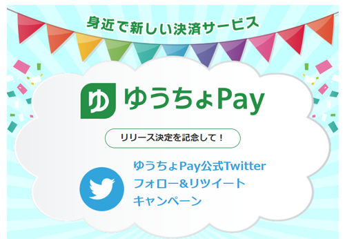 ゆうちょPay 公式Twitterキャンペーン
