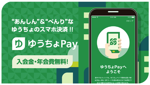 ゆうちょPay