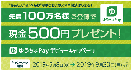 ゆうちょPay デビューキャンペーン