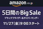 Amazonが5日間のビックセール「ブラックフライデー&サイバーマンデー」を開始