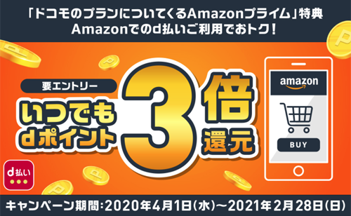 ドコモ Amazon d払いでいつでもdポイント3倍還元