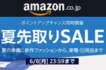 Amazonが「夏先取りSALE」を開始 - 6/8まで