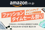 Amazonが「ファッションタイムセール祭り」を開始 - ポイントアップキャンペーンも同時開催