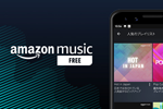 音楽聴き放題サービス「Amazon Music」で無料ストリーミングが提供開始