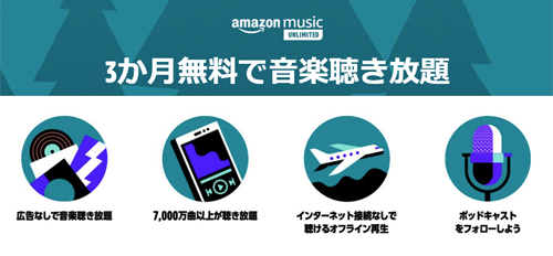 Amazon Music Unlimited 3か月無料