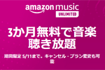 音楽聴き放題サービス「Amazon Music Unlimited」が3カ月無料キャンペーンを実施中 - 5/11まで