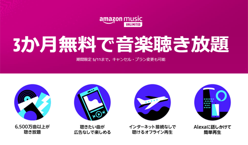 Amazon Music Unlimited 3か月無料