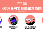 音楽聴き放題サービス「Amazon Music Unlimited」が4か月99円になるキャンペーンが実施中 - 10/14まで