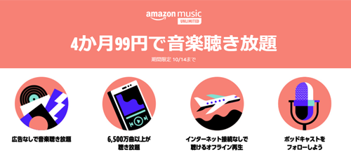 Amazon Music Unlimited 4か月99円で音楽聴き放題