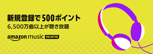 Amazon Music Unlimited 新規登録で500ポイント