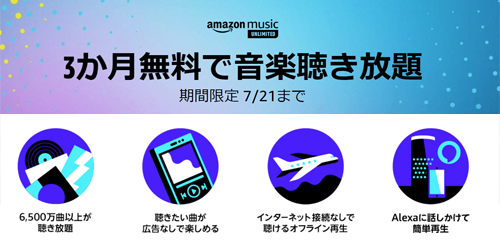 Amazon Music Unlimited 3か月無料