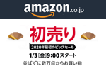 Amazonが2020年最初のビッグセール「Amazonの初売り」を開始 - 1月6日まで