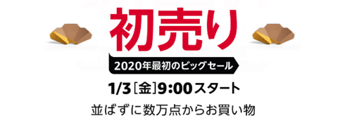 Amazonの初売り 2020年