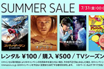 Amazon Prime Videoの対象作品がレンタル100円/購入500円～の「SUMMER SALE」が開始