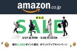 Amazonが「新生活セール」を開始 - 3/30まで