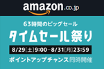 Amazonが63時間のビックセール「タイムセール祭り」を開始 - 8/31まで