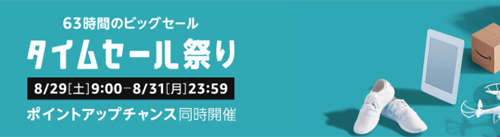 Amazon タイムセール祭り