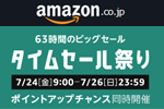 Amazonが63時間のビックセール「タイムセール祭り」を開始 - 7/26まで