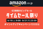 Amazonが63時間のビックセール「タイムセール祭り」を開始 - 9/21まで