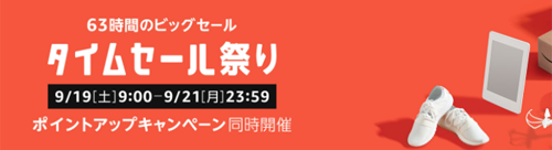 Amazon タイムセール祭り