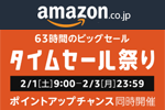 Amazonが63時間のビックセール「タイムセール祭り」を2月3日まで開催中