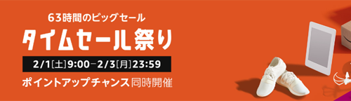 Amazon タイムセール祭り