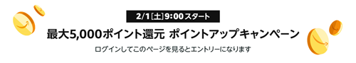 Amazon ポイントアップキャンペーン