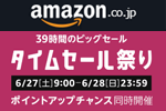 Amazonが39時間のビックセール「タイムセール祭り」を開始 - 6/28まで