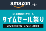 Amazonが63時間のビックセール「タイムセール祭り」を開始 - 3/2まで