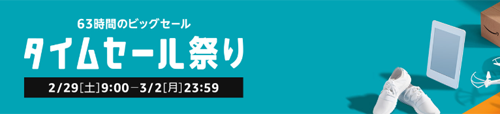 Amazon タイムセール祭り