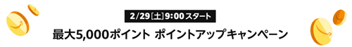 Amazon ポイントアップキャンペーン