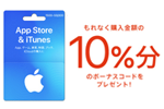 家電量販店・スーパー・ドラッグストアなどにて「App Store & iTunes ギフトカード 」購入・応募で10％分ボーナスキャンペーンが実施中 - 5/6まで